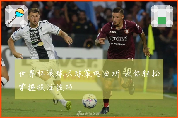 世界杯滚球买球策略分析 让你轻松掌握投注技巧