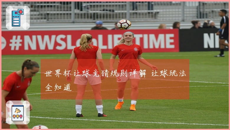 世界杯让球竞猜规则详解 让球玩法全知道