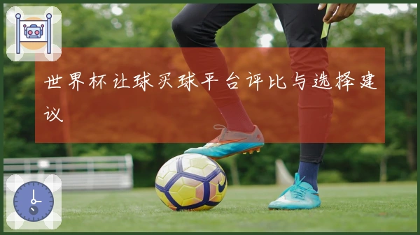 世界杯让球买球平台评比与选择建议