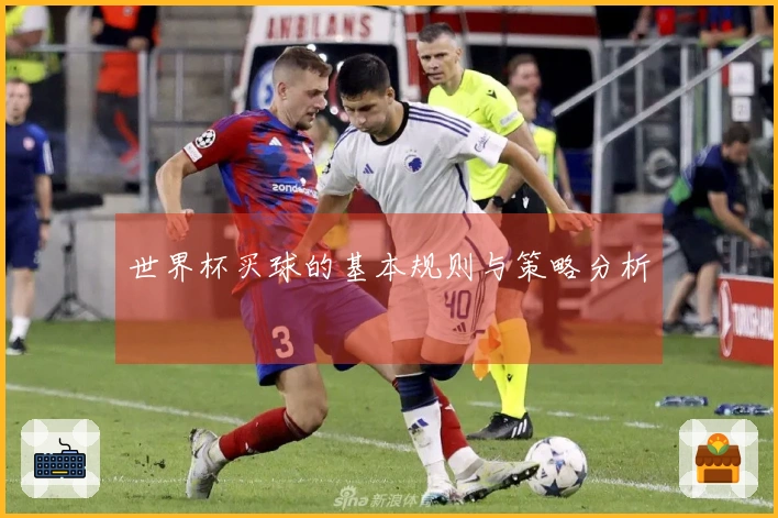 世界杯买球的基本规则与策略分析