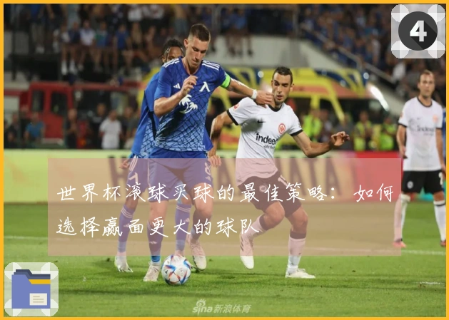 世界杯滚球买球的最佳策略：如何选择赢面更大的球队