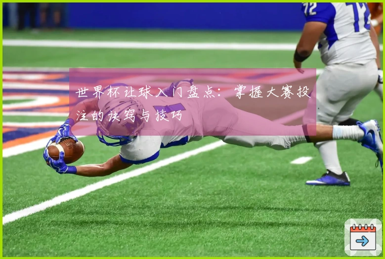 世界杯让球入门盘点：掌握大赛投注的诀窍与技巧