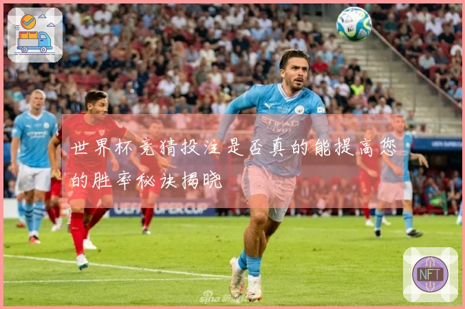 世界杯竞猜投注是否真的能提高您的胜率秘诀揭晓