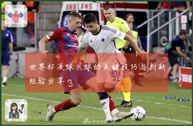 世界杯滚球买球的关键技巧与判断经验分享