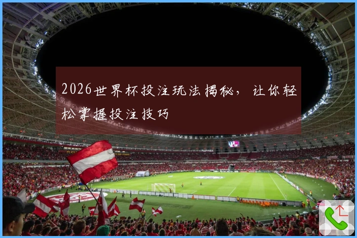2026世界杯投注玩法揭秘，让你轻松掌握投注技巧