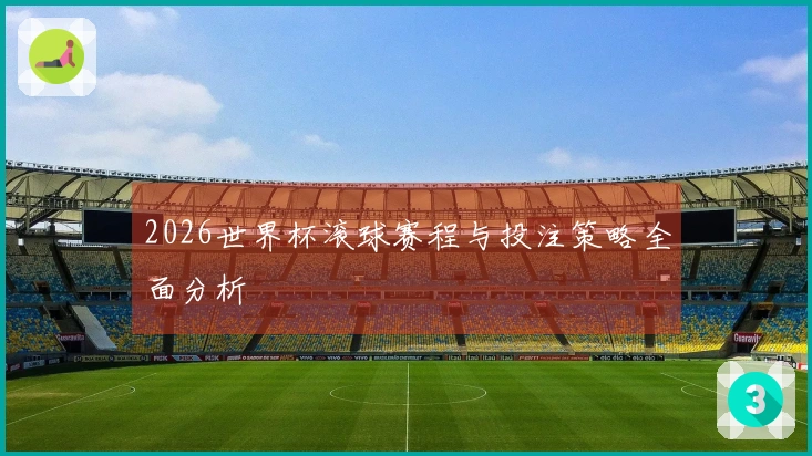 2026世界杯滚球赛程与投注策略全面分析