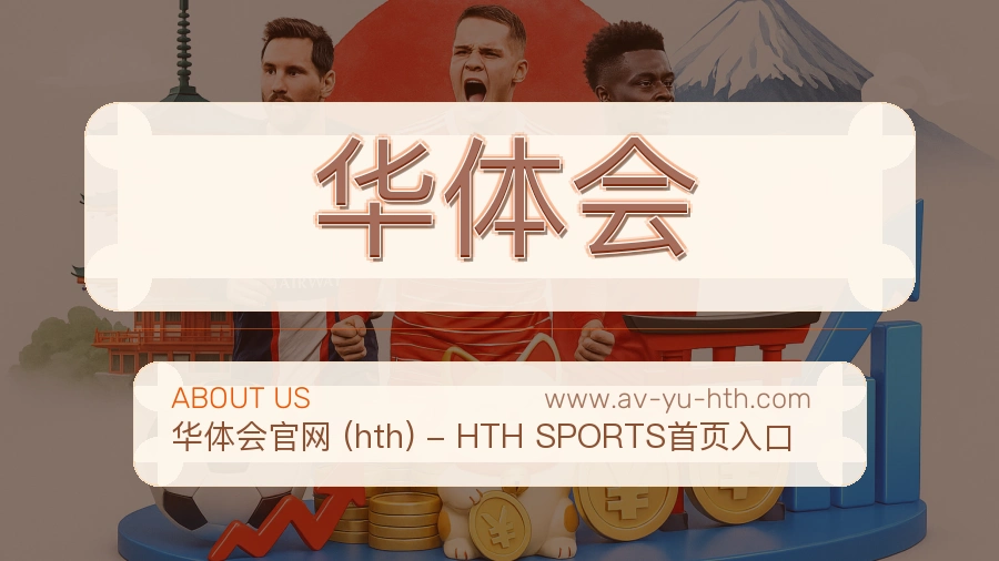 关于 华体会