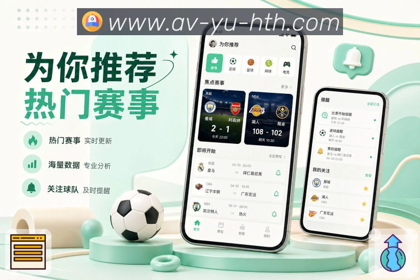 华体会App可信进度:比赛时间、当前状态、关键事件和刷新反馈