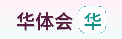 华体会 Logo